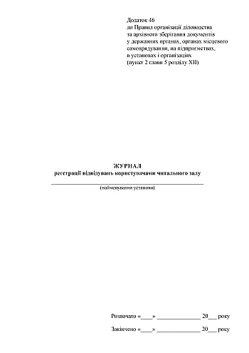 Log of visits by reading room users | PrintTo: Журнал реєстрації відвідувань користувачами читального залу на Printto.ua