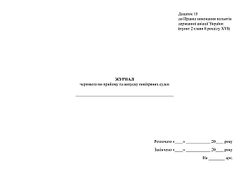 Journal of the person on duty for receiving and releasing aircraft на Printto.ua