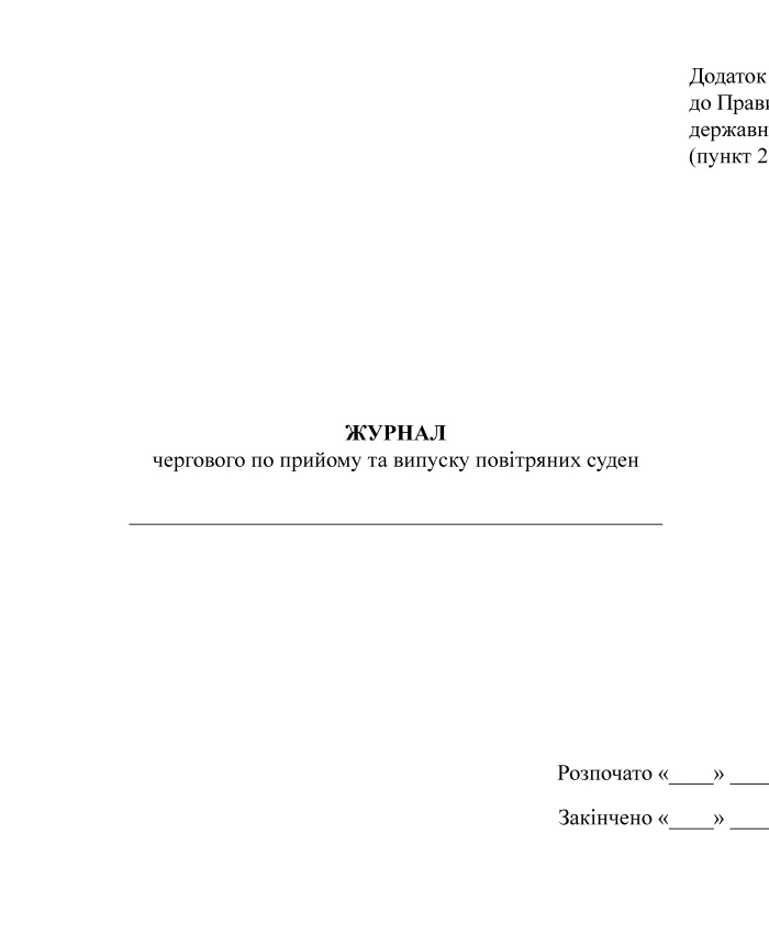 Journal of the person on duty for receiving and releasing aircraft | PrintTo: Journal of the person on duty for receiving and releasing aircraft | PrintTo: