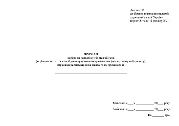 Logbook of the flight controller in the aerobatic zone (flight controller at the target site (landing site), landing controller at the landing site) | PrintTo: Журнал керівника польотів у пілотажній зоні (керівника польотів на майданчику цільового призначення (посадковому майданчику), керівника десантування на майданчику приземлення) на Printto.ua