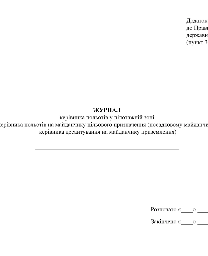 Logbook of the flight controller in the aerobatic zone (flight controller at the target site (landing site), landing controller at the landing site) | PrintTo: