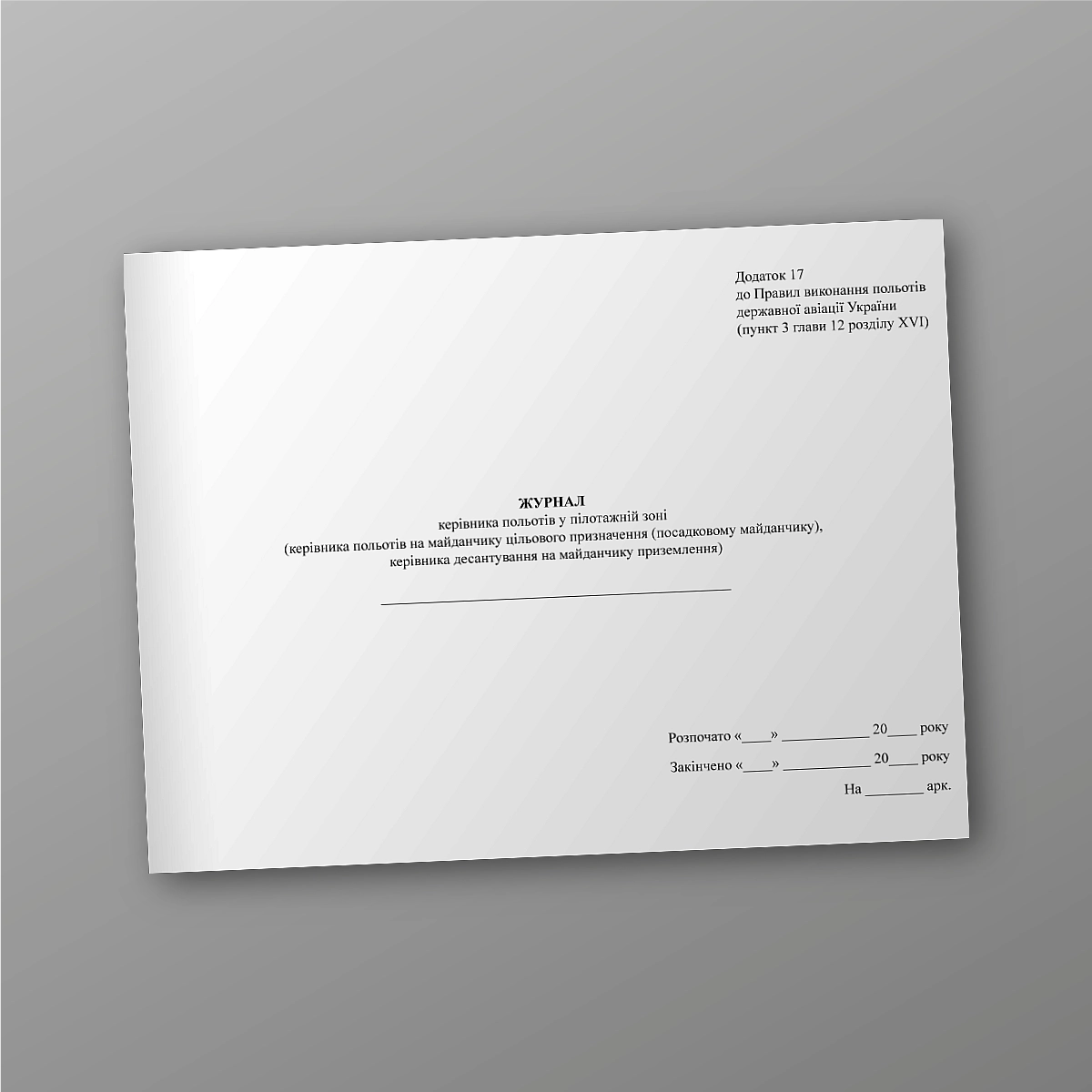Logbook of the flight controller in the aerobatic zone (flight controller at the target site (landing site), landing controller at the landing site) | PrintTo: