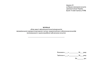 Flight (flight) quality record book (of the person in charge of communications and radio support of flights) (of the person in charge of radar support of flights) на Printto.ua