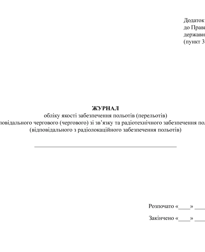 Flight (flight) quality record book (of the person in charge of communications and radio support of flights) (of the person in charge of radar support of flights) | PrintTo: