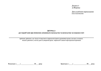 Journal of registration of reports of domestic violence and gender-based violence | PrintTo: Журнал регистрации заявлений о совершении домашнего насилия и насилия по признаку пола на Printto.ua