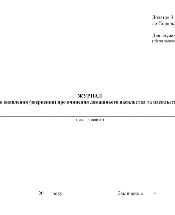 Journal of registration of facts of detection (report) of domestic violence and gender-based violence, appendix 3 | PrintTo: