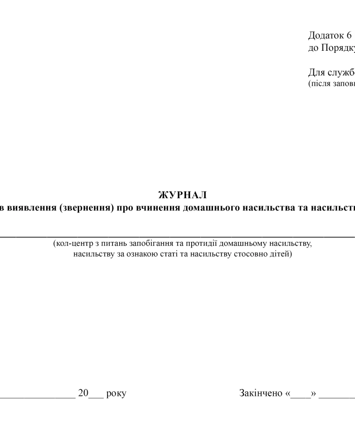 Journal of registration of facts of detection (report) of domestic violence and gender-based violence | PrintTo: