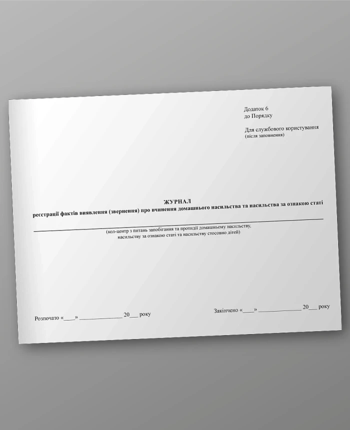Journal of registration of facts of detection (report) of domestic violence and gender-based violence | PrintTo: