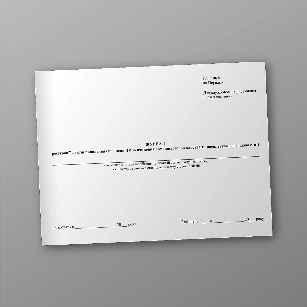 Journal of registration of facts of detection (report) of domestic violence and gender-based violence | PrintTo: