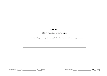 Battery accounting and issuance journal | PrintTo: Battery accounting and issuance journal на Printto.ua