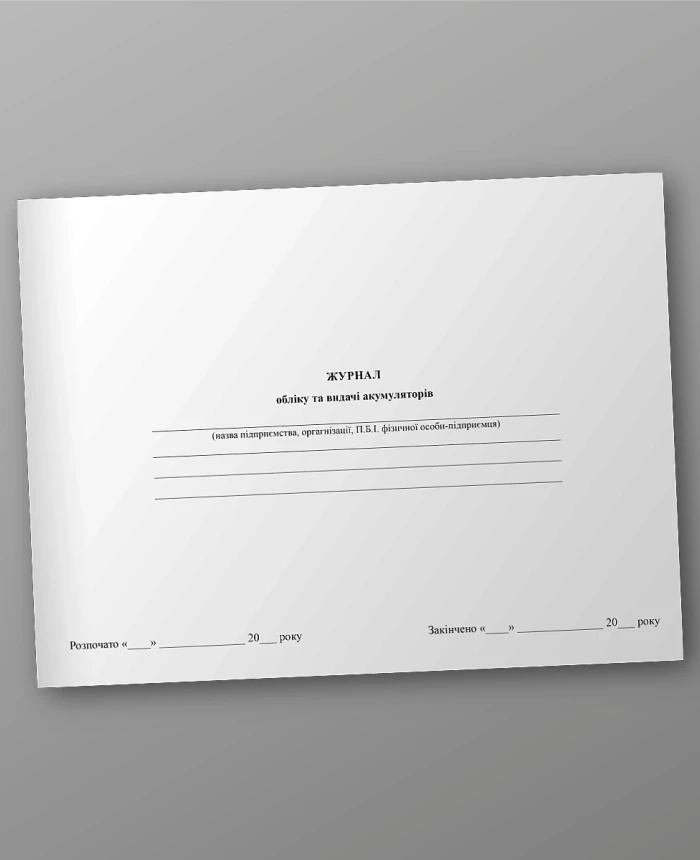 Battery accounting and issuance journal | PrintTo: