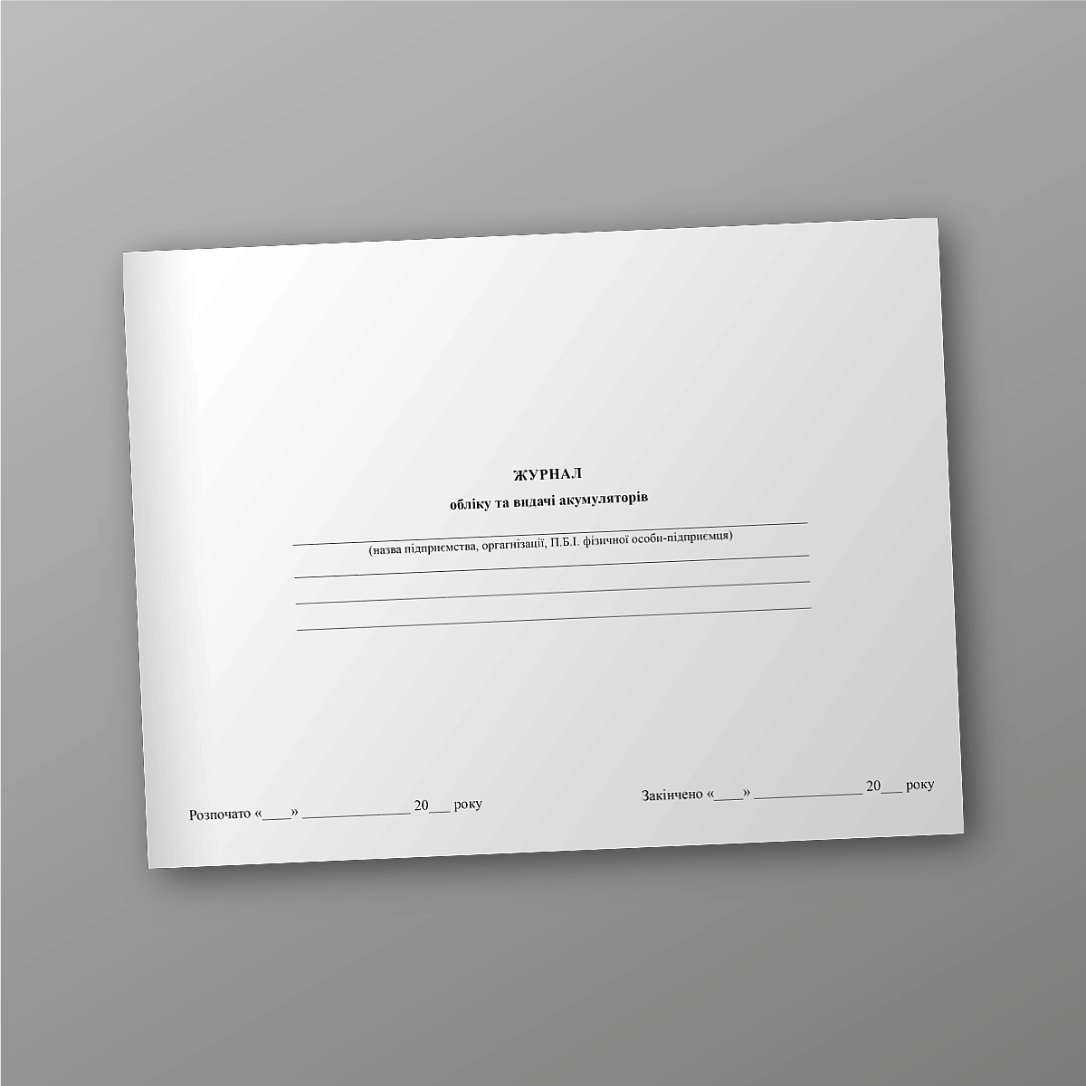 Battery accounting and issuance journal | PrintTo: