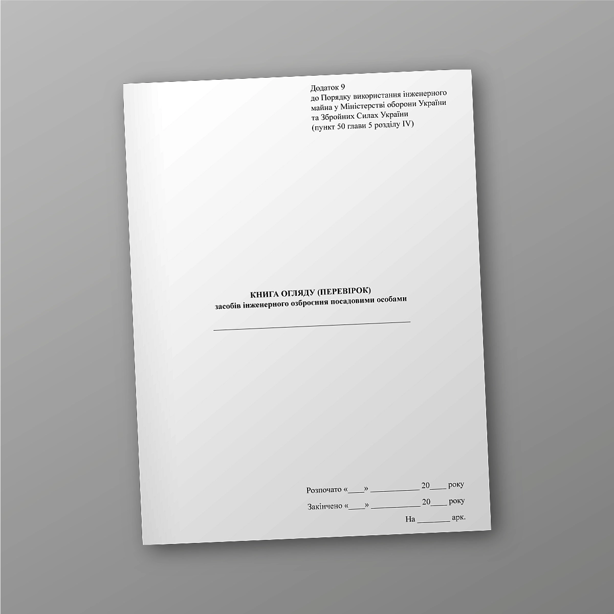 Book of inspection (inspections) of engineering weapons by officials | PrintTo: