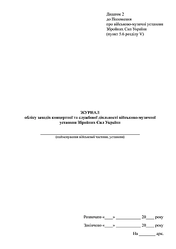 Journal of recording concert and service activities of the military musical institution of the Armed Forces of Ukraine на Printto.ua