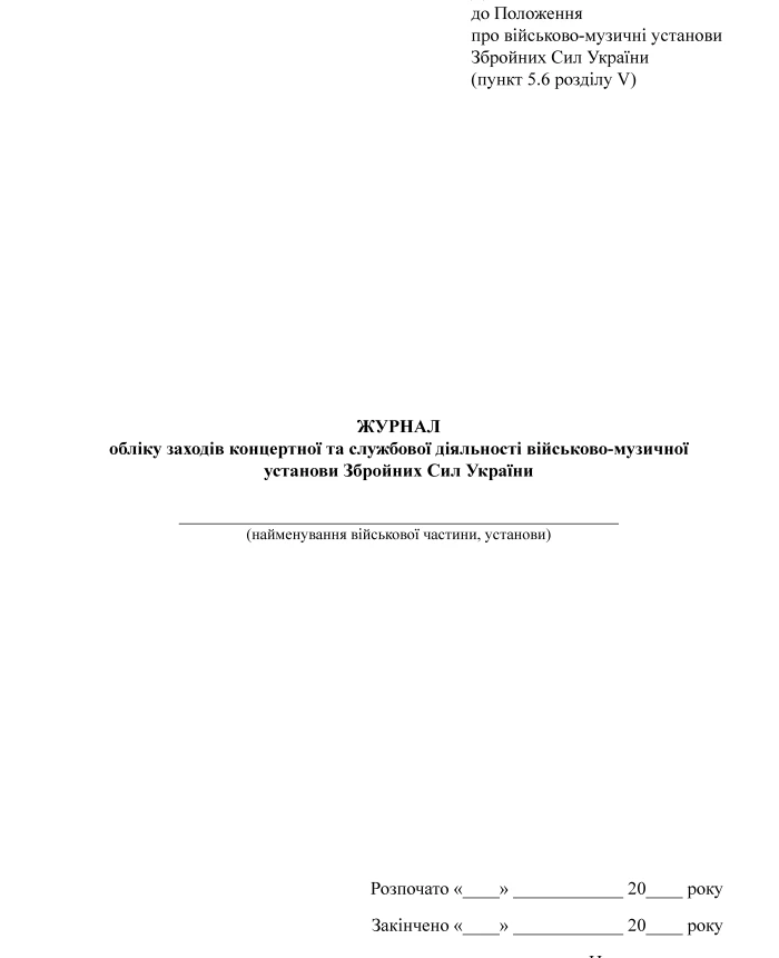 Journal of recording concert and service activities of the military musical institution of the Armed Forces of Ukraine | PrintTo: