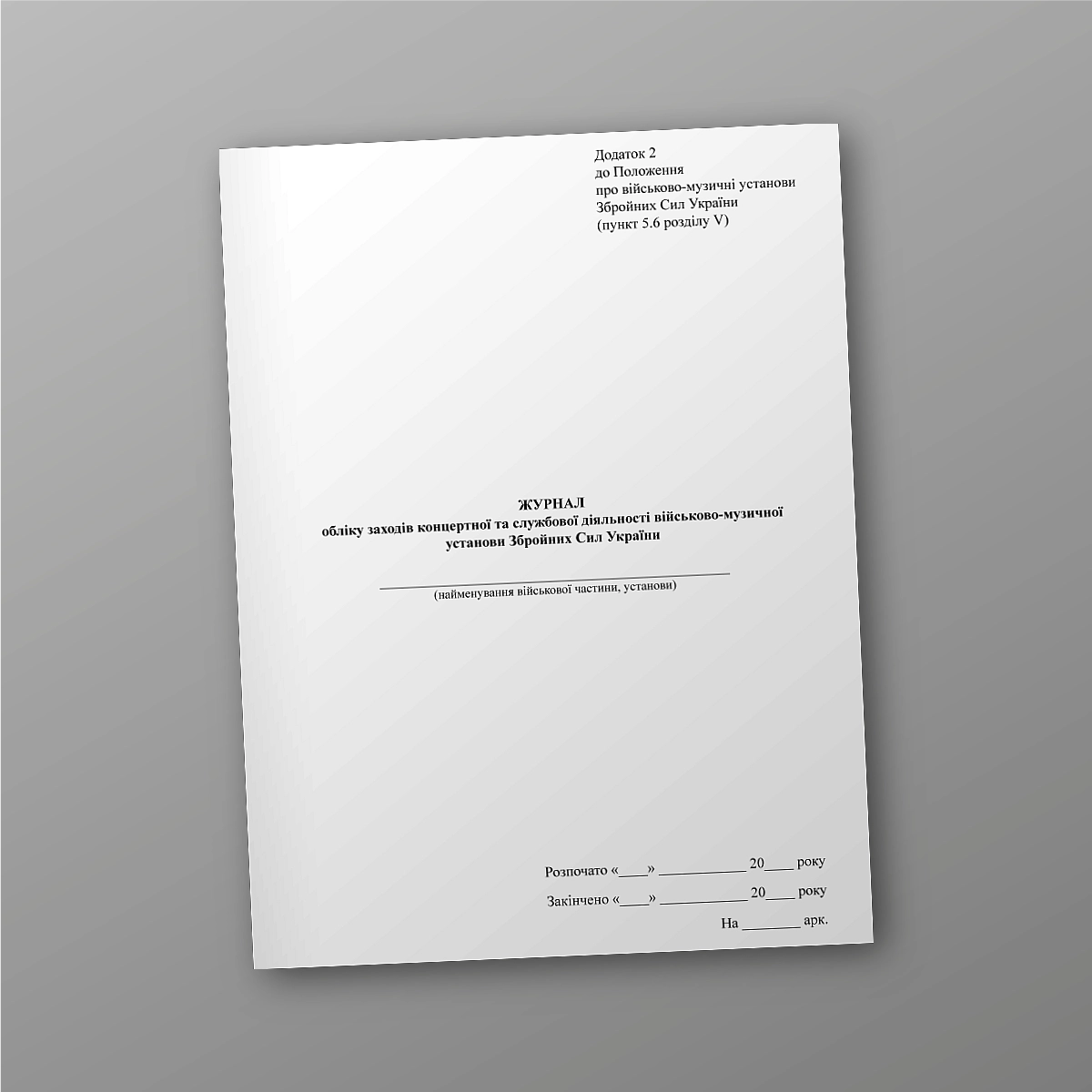 Journal of recording concert and service activities of the military musical institution of the Armed Forces of Ukraine | PrintTo:
