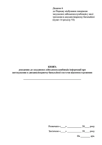 Book for informing convicted military personnel about the use of a video surveillance system in a disciplinary battalion | PrintTo: Книга доведення до засуджених військовослужбовців інформації про застосування в дисциплінарному батальйоні системи відеоспостереження на Printto.ua
