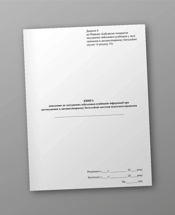 Book for informing convicted military personnel about the use of a video surveillance system in a disciplinary battalion | PrintTo: