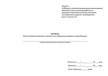 Journal of registration of military personnel released from serving a sentence with probation | PrintTo: Журнал обліку військовослужбовців, звільнених від відбування покарання з випробуванням на Printto.ua
