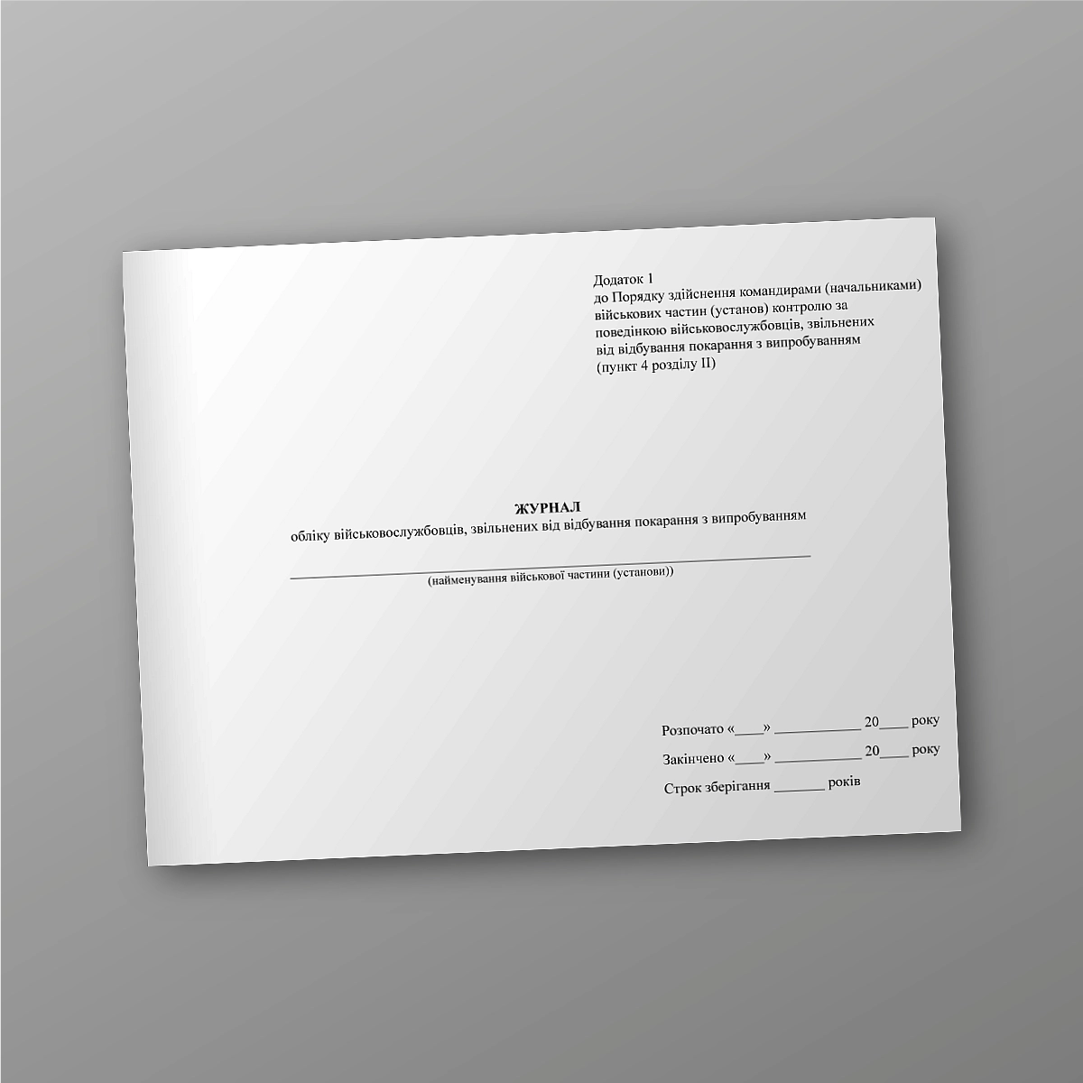 Journal of registration of military personnel released from serving a sentence with probation | PrintTo: