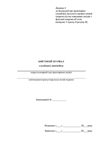 Бортовой журнал служебного автомобиля на Printto.ua