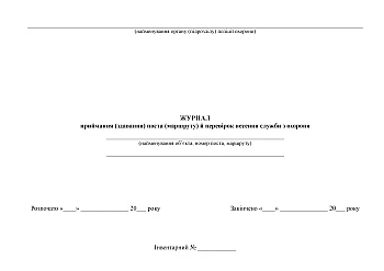 Journal of acceptance (handover) of the post (route) and checks of the provision of security service | PrintTo: Journal of acceptance (handover) of the post (route) and checks of the provision of security service на Printto.ua