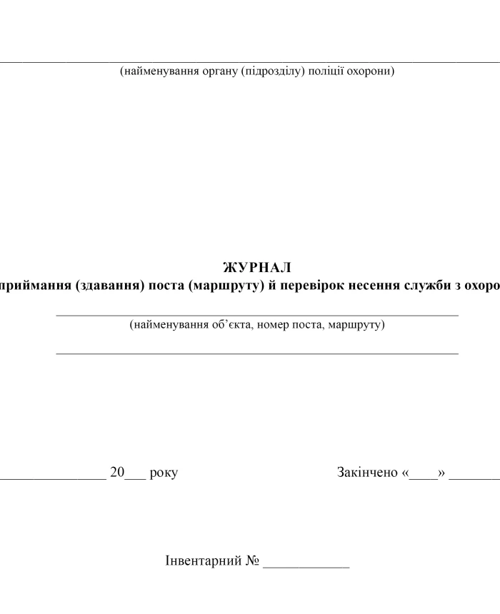 Journal of acceptance (handover) of the post (route) and checks of the provision of security service | PrintTo: