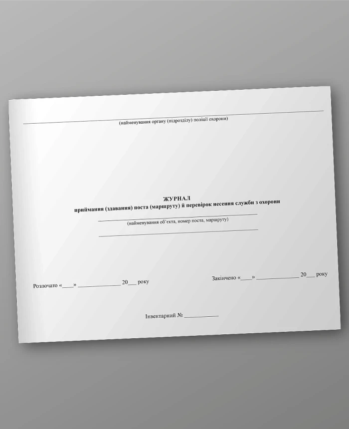 Journal of acceptance (handover) of the post (route) and checks of the provision of security service | PrintTo: