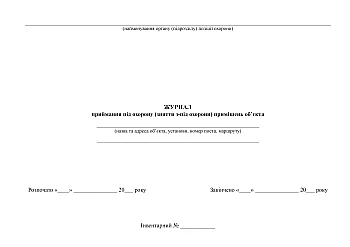 Log of acceptance under protection (removal from protection) of premises of the facility | PrintTo: Журнал приймання під охорону (зняття з-під охорони) приміщень об'єкта на Printto.ua