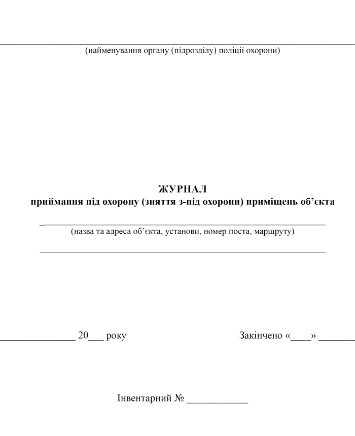 Log of acceptance under protection (removal from protection) of premises of the facility | PrintTo: