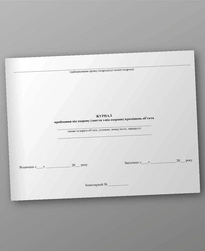 Log of acceptance under protection (removal from protection) of premises of the facility | PrintTo: