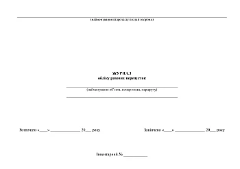 One-time pass registration journal на Printto.ua