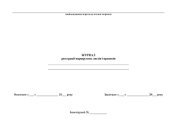 Journal of registration of route sheets and instructions | PrintTo: Журнал реєстрації маршрутних листів і приписів на Printto.ua