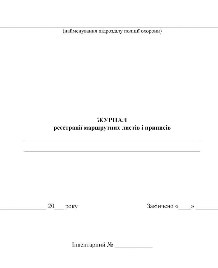 Journal of registration of route sheets and instructions | PrintTo: