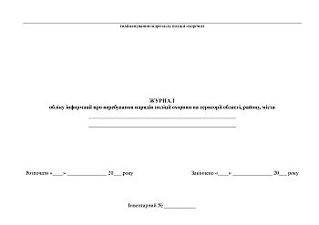 Journal of information on the presence of security police units in the territory of the region, district, city | PrintTo: Journal of information on the presence of security police units in the territory of the region, district, city на Printto.ua