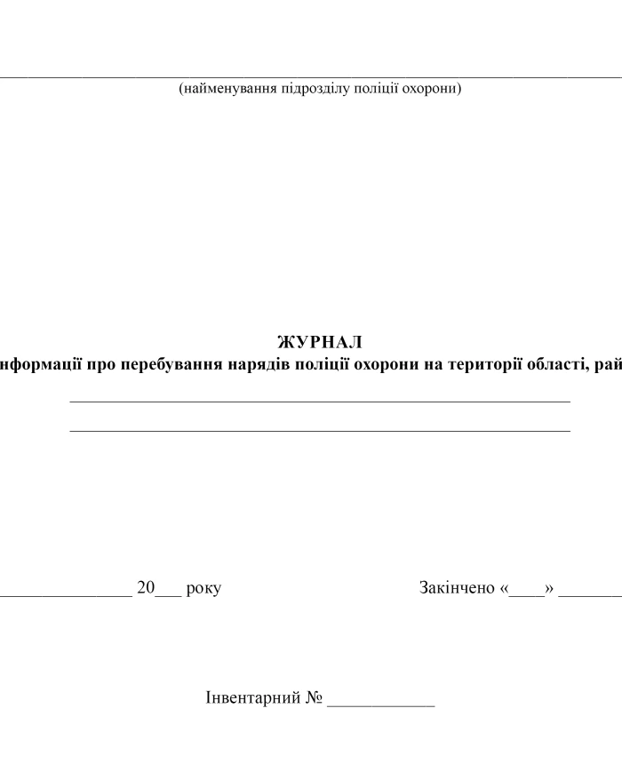 Journal of information on the presence of security police units in the territory of the region, district, city | PrintTo: