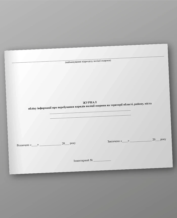 Journal of information on the presence of security police units in the territory of the region, district, city | PrintTo:
