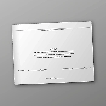 Logbook of registration of messages from the duty services of the Main Directorate of the National Police of Ukraine about the presence of security police units from other regions in the service area | PrintTo: