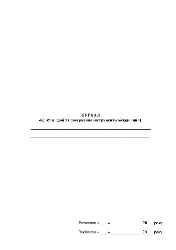 Journal of issuing and returning tools (equipment) | PrintTo: Journal of issuing and returning tools (equipment) на Printto.ua