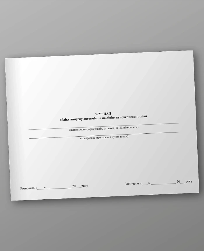 Journal of recording the release of cars to the line and their return from the line | PrintTo: Journal of recording the release of cars to the line and their return from the line | PrintTo: