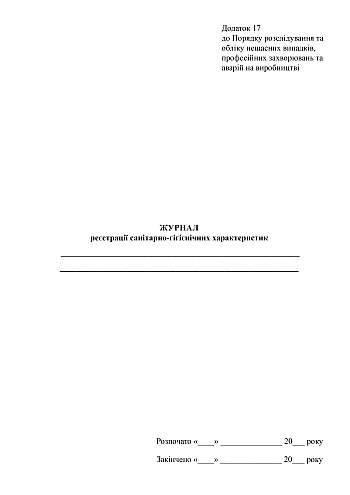 Sanitary and hygienic characteristics registration journal на Printto.ua