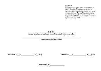 Property issue and acceptance journal (car video recorders) | PrintTo: Журнал видачі-приймання майна (автомобільних відеореєстраторів) на Printto.ua