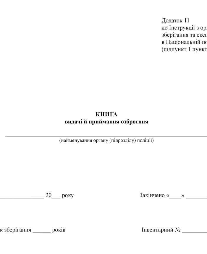 Book of issue and acceptance of weapons | PrintTo: