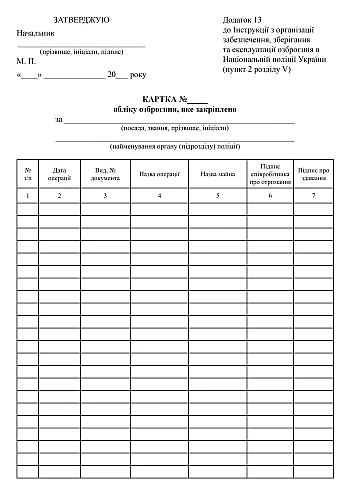 Record card of weapons that are fixed | PrintTo: Картка обліку озброєння, яке закріплено на Printto.ua