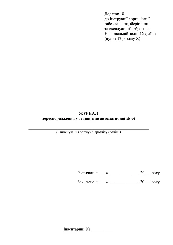 Magazine for re-equipping automatic weapons | PrintTo: Журнал переоснащения магазинов к автоматическому оружию на Printto.ua
