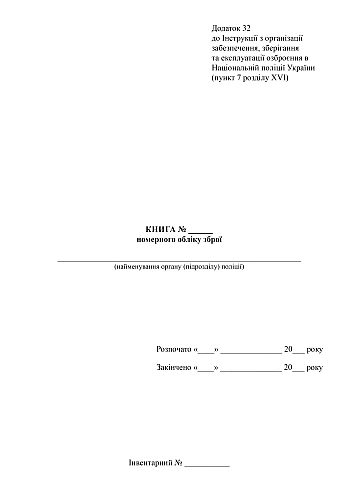 Weapon registration book | PrintTo: Книга номерного обліку зброї на Printto.ua