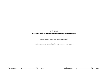 Forklift maintenance and repair log | PrintTo: Журнал технического обслуживания и ремонта погрузчика на Printto.ua