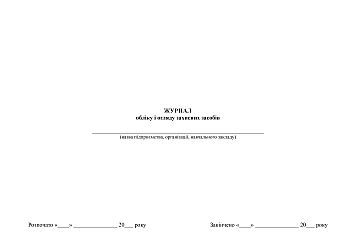 Journal of registration and inspection of protective equipment | PrintTo: Журнал обліку і огляду захисних засобів на Printto.ua