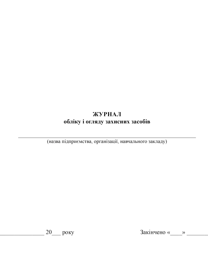 Journal of registration and inspection of protective equipment | PrintTo: