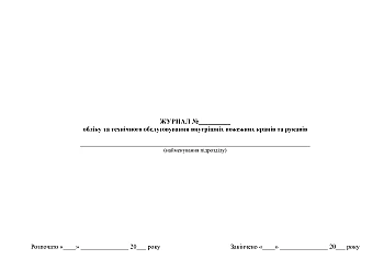 Logbook of accounting and maintenance of internal fire hydrants and hoses | PrintTo: Журнал обліку та технічного обслуговування внутрішніх пожежних кранів та рукавів на Printto.ua